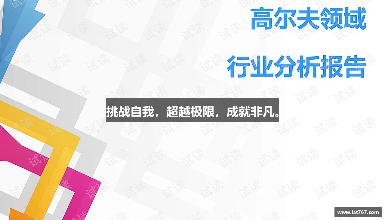 挑战自我，超越极限，成就非凡。
