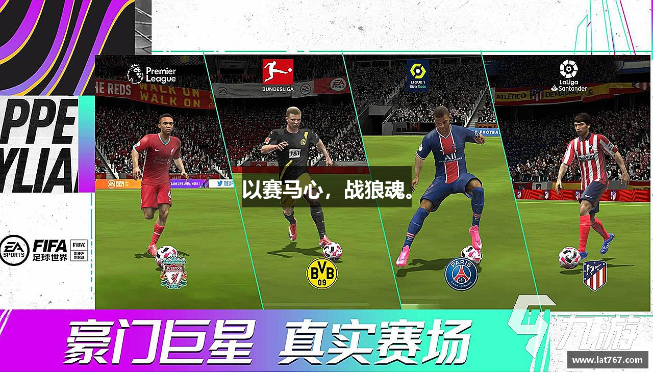 以赛马心，战狼魂。