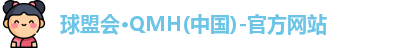 球盟会·QMH(中国)-官方网站